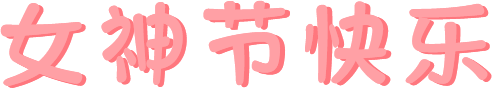 同辉家政