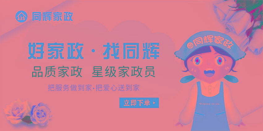 同辉家政