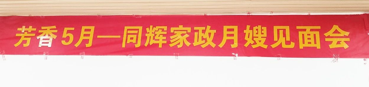 同辉家政