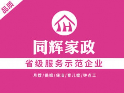 同辉家政联系电话是多少？