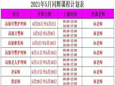 同辉家政商学院2021年5月课程计划表