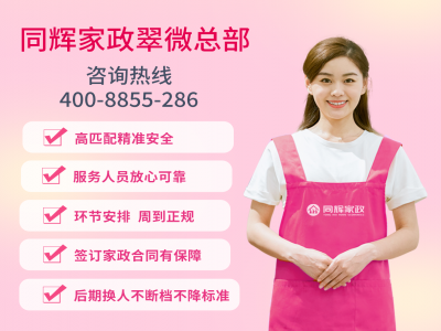 专业家政服务，同辉家政助您打造幸福家庭生活
