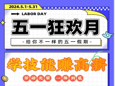 同辉家政5月1日劳动节钜惠