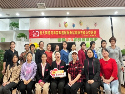 居家收纳有妙招！同辉家政开展吉大街道南粤家政基层服务站技能公益培训活动