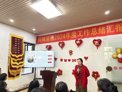同辉家政2024年终总结汇报暨 2025年年会“砥砺前行  筑梦未来”完美落幕